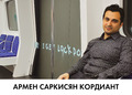 Армен Саркисян Кордиант