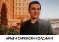 Армен Саркисян Кордиант
