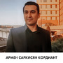 Армен Саркисян Кордиант