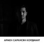 Армен Саркисян Кордиант
