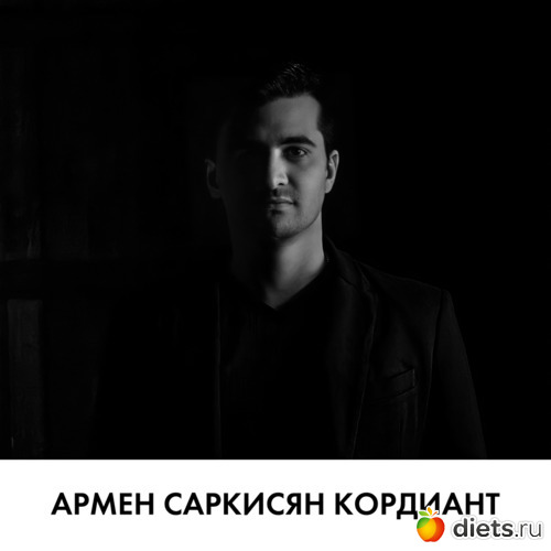 Армен Саркисян Кордиант, альбом: Армен Саркисян Кордиант