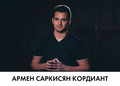 Армен Саркисян Кордиант