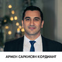 Армен Саркисян Кордиант