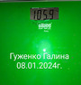 08.01.2024 вес 105.9 кг