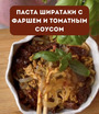 ПАСТА ШИРАТАКИ С ФАРШЕМ И ТОМАТНЫМ СОУСОМ Не любите ширатаки? Вы просто не умеете их готовить! по 250 г говядины и курицы; 120 г томатной пассаты (томаты в соку) 3 шампиньона 0,5 луковицы 1 пачка пасты ширатаки 2 ст. л. растопленного сливочного масла