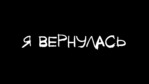 Возвращаюсь. Текстопост. 04.06.2024.
