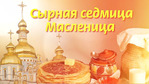 Сырная седмица.