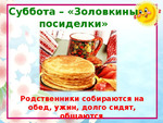 Золовкины посиделки. Прощенное воскресенье. Весенний привет.