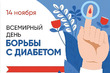 14 ноября - Всемирный день борьбы с сахарным диабетом
