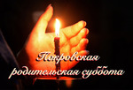 Покровская родительская суббота — 12 октября