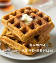 Вафли из чечевицы