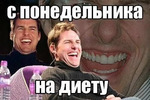 Как начать новую жизнь в понедельник...