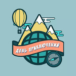 День приключений