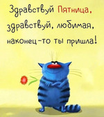 С пятницей!