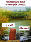 Вот и лето прошло...