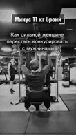 Минус 11 кг брони: как сильной женщине перестать конкурировать с мужчинами