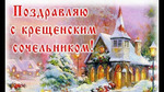 С крещенским сочельником!