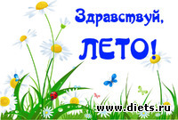 ЗДРАВСТВУЙ, ЛЕТО!!!