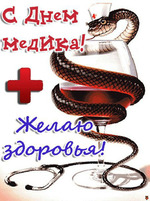 С праздником, дорогие медики!