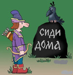 Болею дома
