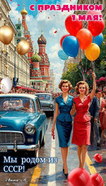 С первомаем