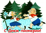 С днем пионерии!