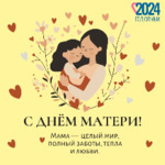 30 ноября 2025 - День матери в России!