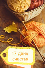 Вяжу на счастье)))