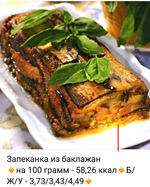 Запеканка из баклажан