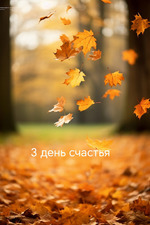 Третий день эксперимента "100 дней счастья"