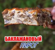Пирог с баклажанами