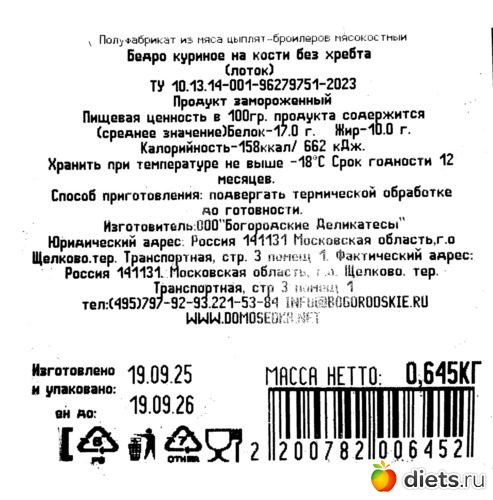 Бедро куриное на кости 000 "Богородские Деликатесы", альбом: продукты