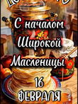Вот и масленица пришла