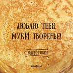 Сегодня уже четвёртый день как лопаю блины.