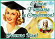 Поздравляю всех студентов и Татьян!