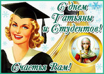 Поздравляю всех студентов и Татьян!