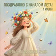���� - ���������� ����!!! 01.06.2026