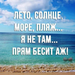 Хочу на пляж