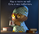 Ждем-с!
