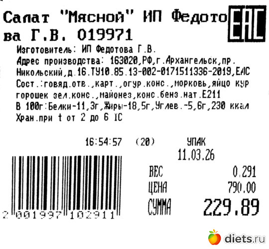 Салат "Мясной" ИП Федотова Г.В., альбом: продукты