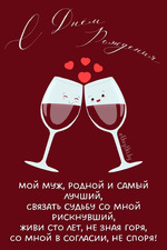 день рождения мужа