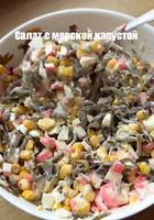 Салат с морской капустой и крабовыми палочками