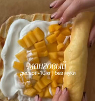 ПП манговый рулет