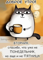 Вторник- уже не понедельник, но ещё и не пятница