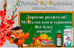 С днем знаний!