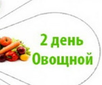 Мой 2-й лепесток: Овощи