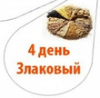 Мой 4-й лепесток: Злаки... И итоги(( 5 и 6 дней не будет...